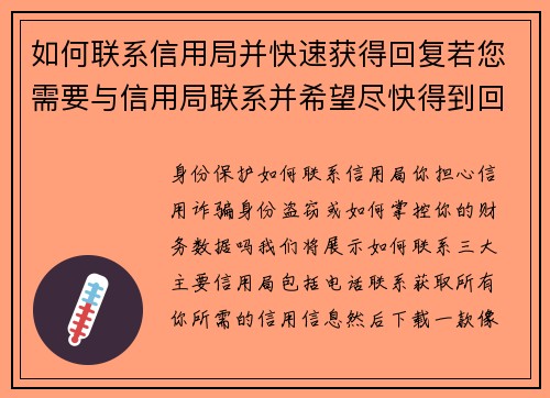 如何联系信用局并快速获得回复若您需要与信用局联系并希望尽快得到回应，可以参考以下步骤：1 
