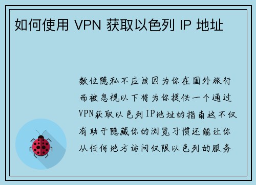 如何使用 VPN 获取以色列 IP 地址 