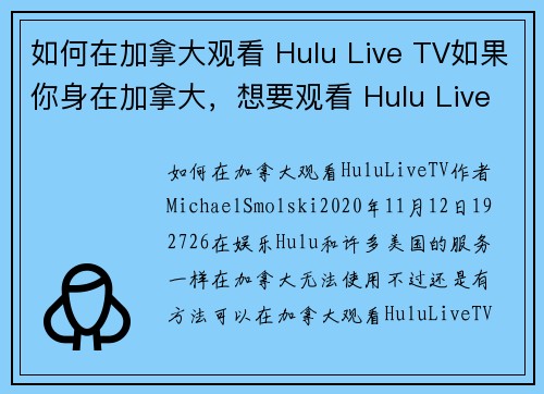 如何在加拿大观看 Hulu Live TV如果你身在加拿大，想要观看 Hulu Live TV，