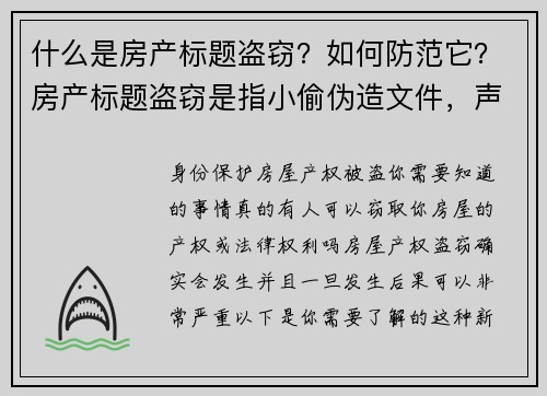 什么是房产标题盗窃？如何防范它？房产标题盗窃是指小偷伪造文件，声称自己是某一物业的合法拥有者，并
