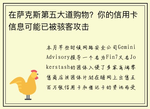 在萨克斯第五大道购物？你的信用卡信息可能已被骇客攻击 