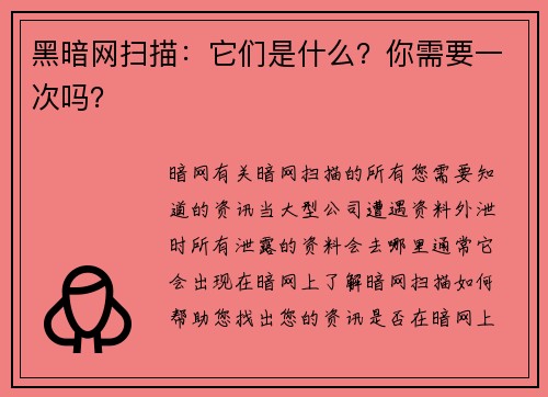 黑暗网扫描：它们是什么？你需要一次吗？
