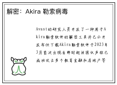 解密：Akira 勒索病毒 