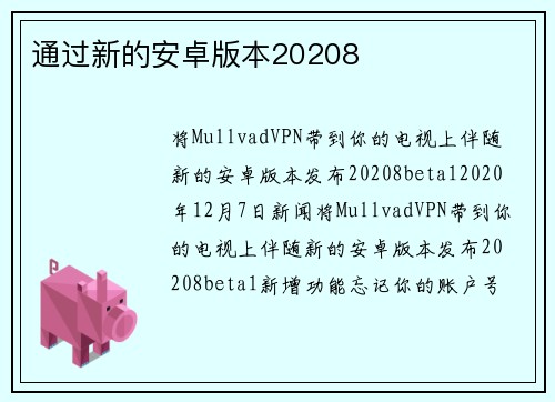 通过新的安卓版本20208