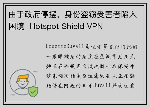 由于政府停摆，身份盗窃受害者陷入困境  Hotspot Shield VPN